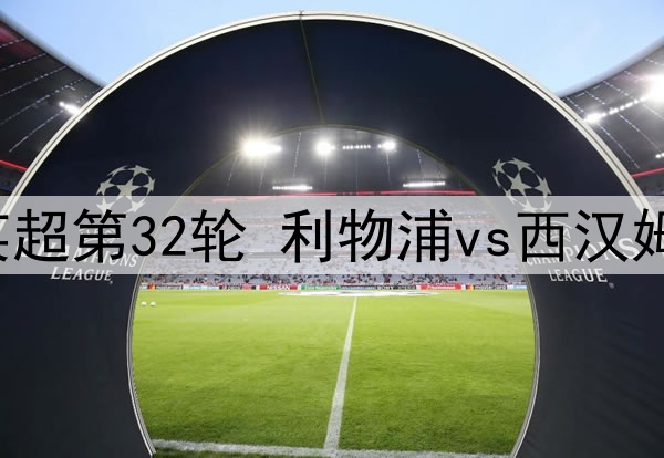 2025年4月14日 英超第32轮 利物浦vs西汉姆联 全场录像回放