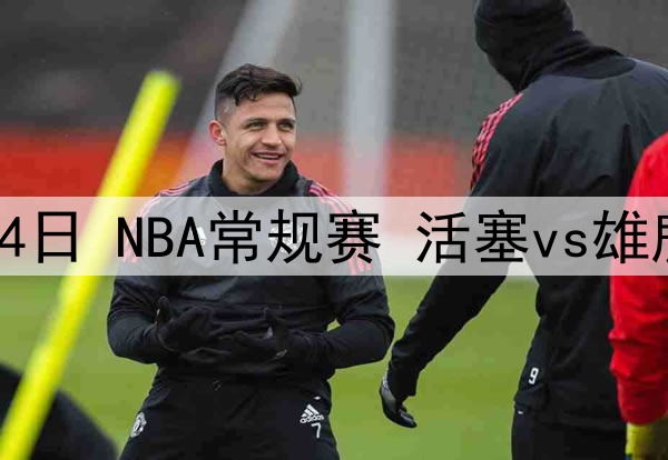 2025年4月14日 NBA常规赛 活塞vs雄鹿 全场集锦