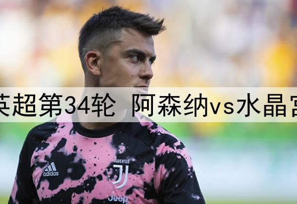 04月24日 英超第34轮 阿森纳vs水晶宫 全场录像