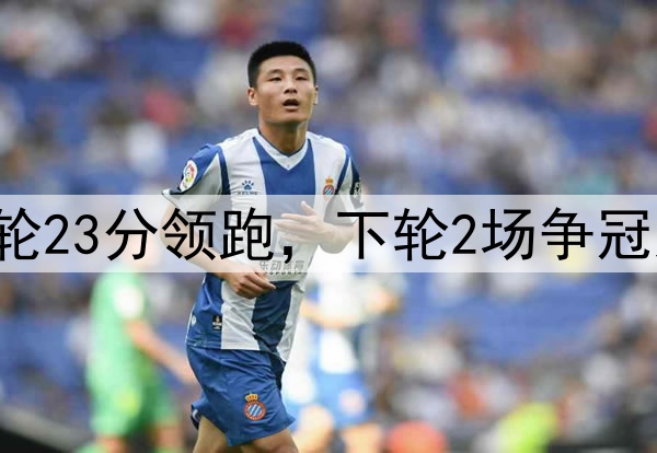 申花一枝独秀！9轮23分领跑，下轮2场争冠大战，海牛仍不胜