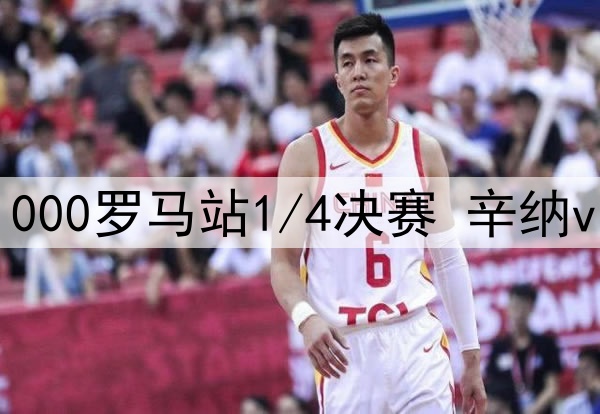 2025年5月16日 ATP1000罗马站1/4决赛 辛纳vs鲁德 全场录像回放