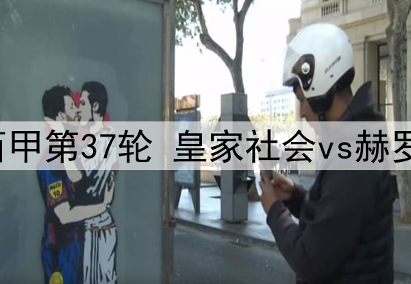 2025年5月19日 西甲第37轮 皇家社会vs赫罗纳 全场录像回放
